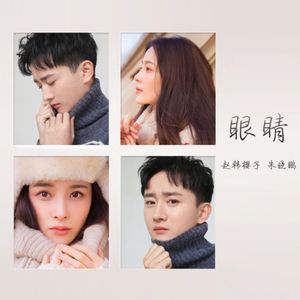 眼睛（对唱版）