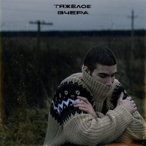 Тяжёлое вчера