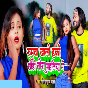 Roomwa Khali Hake Chhaudi Tora Mahaliya Me