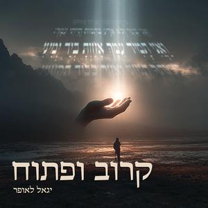 ניגון מְחַדֵּשׁ - יגאל לאופר