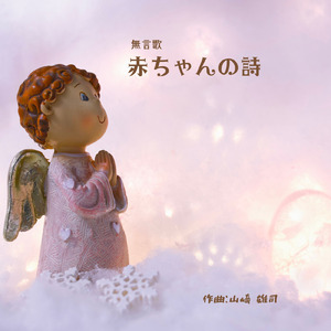 無言歌 赤ちゃんの詩 (ⅰ．微笑み)