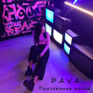 Притяжение мечты