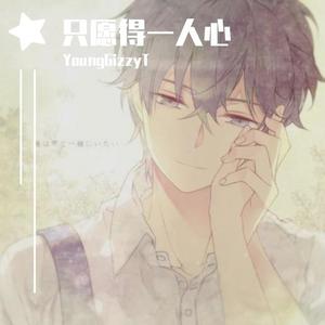 只愿得一人心