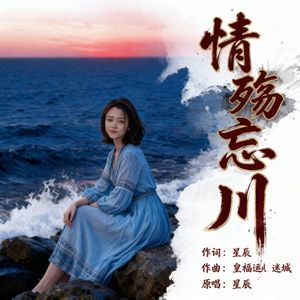 情殇忘川