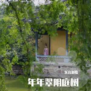 年年翠阴庭树 伴奏