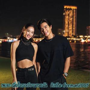 เมื่อใจเธอเอียงมาหาฉัน