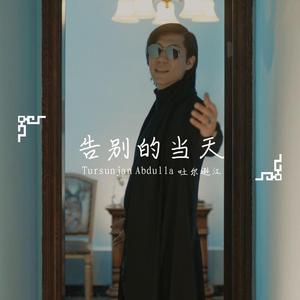 告别的当天（吐尔逊江·阿不都拉） 伴奏