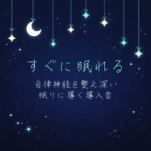癒しの音色が心地いい高音質睡眠導入BGM 安眠・癒しリラックスのα波音楽