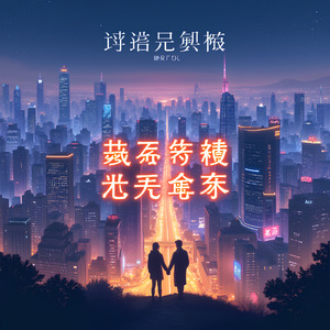 城市之心 - Chéngshì Zhī Xīn - Heart of the City (Club edit)