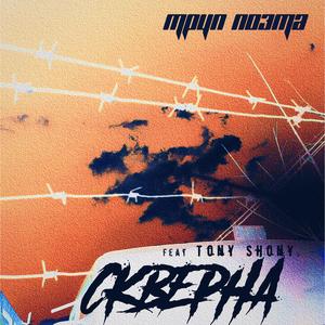 Скверна