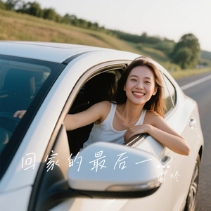 回家的最后一公里