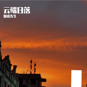 云端日落