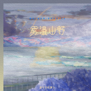 雾漫山野 (伴奏)