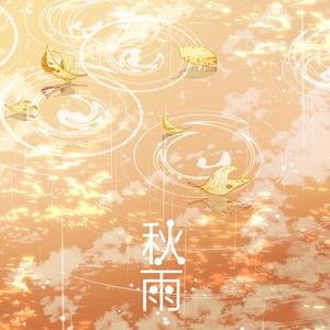 秋雨