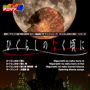 奈落の花 （『ひぐらしのなく頃に解』OP）