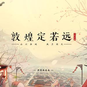 敦煌定若远 总纲