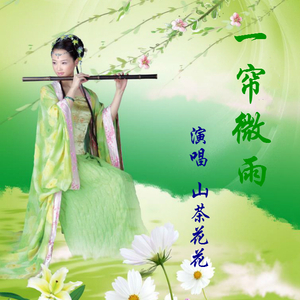一帘微雨（Cover 流苏）