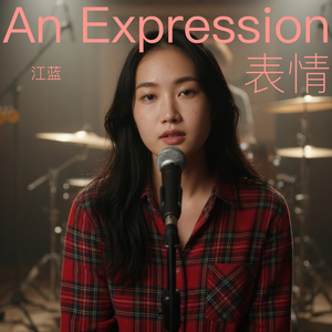表情