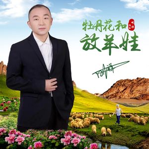 牡丹花和放羊娃 伴奏