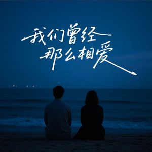 我们曾经那么相爱