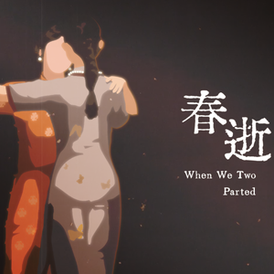 《春逝》｜【水母x表情菌】双人翻唱｜ “献给崎路同行的你”