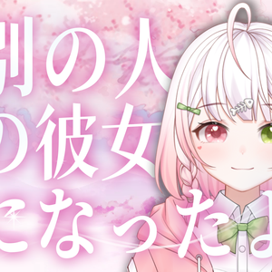 別の人の彼女になったよ