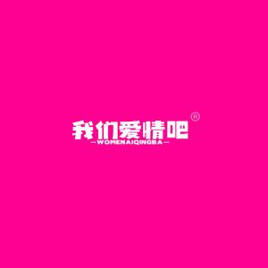 我们爱情吧 prod.tired
