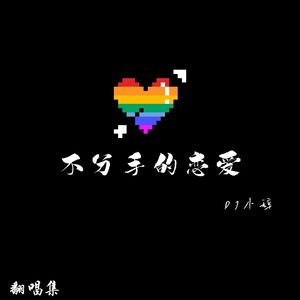 不分手的恋爱|翻唱片段（Cover汪苏泷）