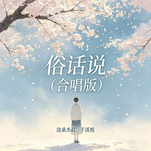 俗话说(合唱版)