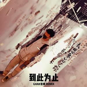 到此为止