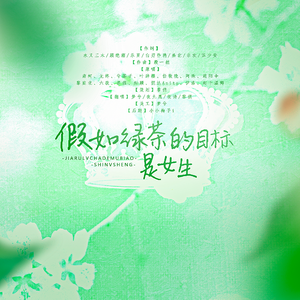 假如绿茶的目标是女生（4p纯欲）