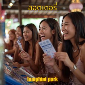 ลอตเตอรี่