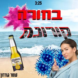 בחורה קורונה