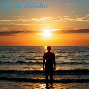 Дыши свободно