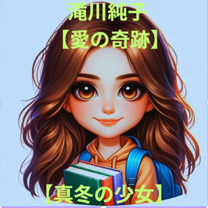 真冬の少女
