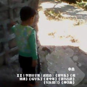 ⅩⅩⅠ李贺诗全集(贰拾壹)《荣华乐》《相劝酒》《瑶华乐》《北中寒》《梁台古愁》《公无出门》《神弦曲》