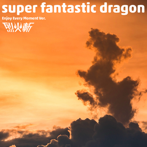 super fantastic dragon (Instrumental) [2023 Remastered]
