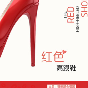 红色高跟鞋（101重编曲版）