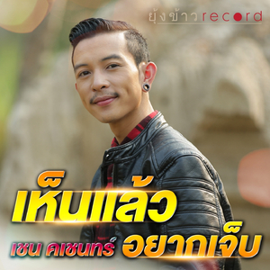 เห็นแล้วอยากเจ็บ