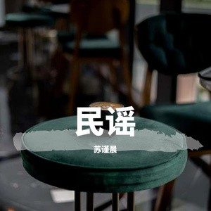 谪仙（翻自 伊格赛听/叶里）