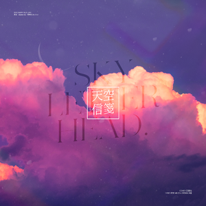 天空信笺【2021钱锟生日献礼】（翻自 郭泰勋）