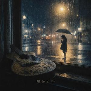 빗물 반주
