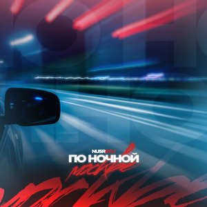 По ночной Москве