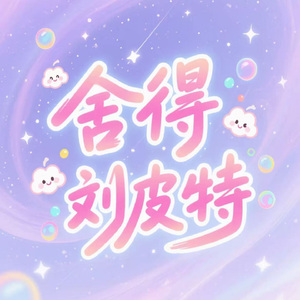 舍得