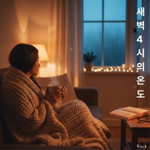 새벽 4시의 온도