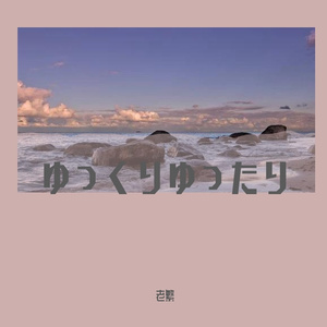 ゆっくりゆったり