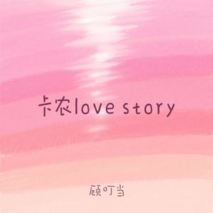 卡农love story
