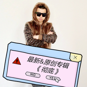 彻底--阿礼