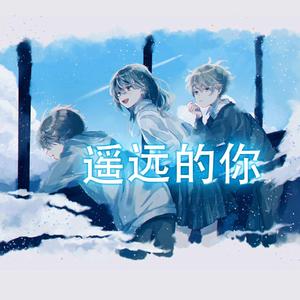遥远的你（翻自 221小伙伴）