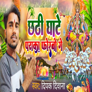 Chhathi Jhate Paraka Phorbo Ge